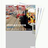 HPVFC起重專(zhuān)用變頻選型樣本