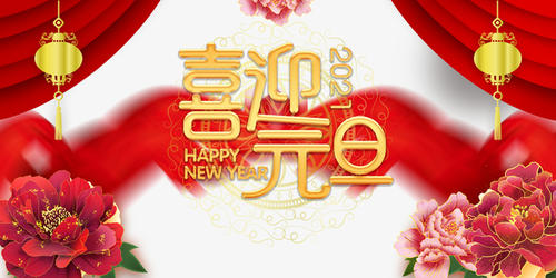 元旦到，祝福到